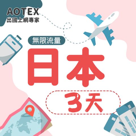 AOTEX 3天日本上網卡高速無限流量吃到飽不降速日本SIM卡日本手機上網