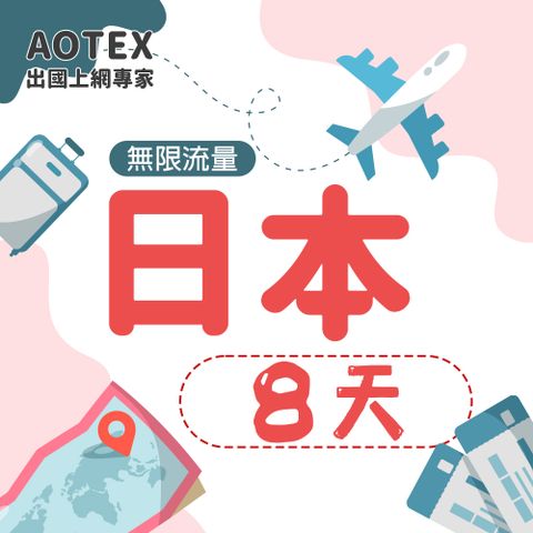 AOTEX 8天日本上網卡高速無限流量吃到飽不降速日本SIM卡日本手機上網