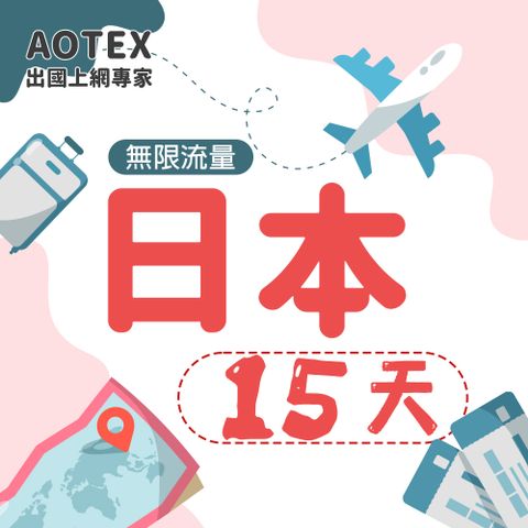 【AOTEX】15天日本上網卡高速無限流量吃到飽不降速日本SIM卡日本手機上網