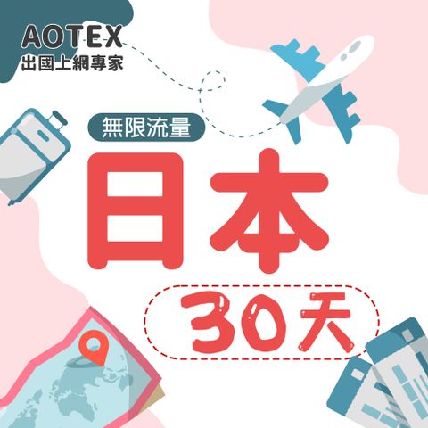 【AOTEX】30天日本上網卡高速無限流量吃到飽不降速日本SIM卡日本手機上網