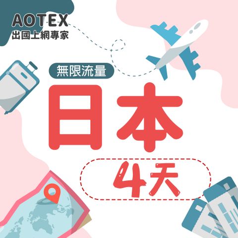 AOTEX 4天日本上網卡高速無限流量吃到飽不降速日本SIM卡日本手機上網