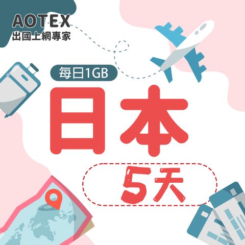 【AOTEX】5天日本上網卡每日1GB高速流量吃到飽日本SIM卡日本手機上網