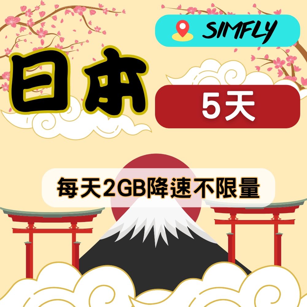 SIMFLY 【日本 5天每天2GB降速128K不限量上網卡】