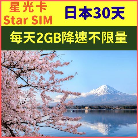 【日本 30天每天2GB降速128K不限量上網卡】【 SoftBank 網路品質】