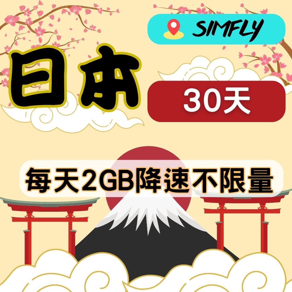 SIMFLY 【日本 30天每天2GB降速128K不限量上網卡】