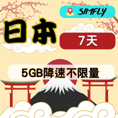 SIMFLY 日本7天5GB後降速128K吃到飽