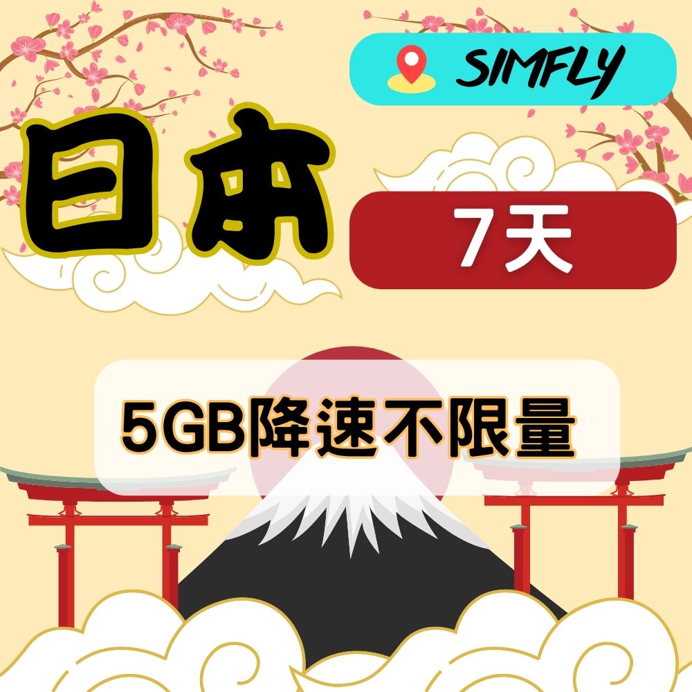 SIMFLY 【日本上網卡7天5GB後降速128K不限量】