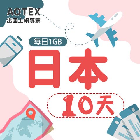 【AOTEX】10天日本上網卡每日1GB高速流量吃到飽日本SIM卡日本手機上網