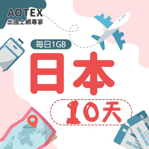 AOTEX 10天日本上網卡每日1GB高速流量吃到飽日本SIM卡日本手機上網