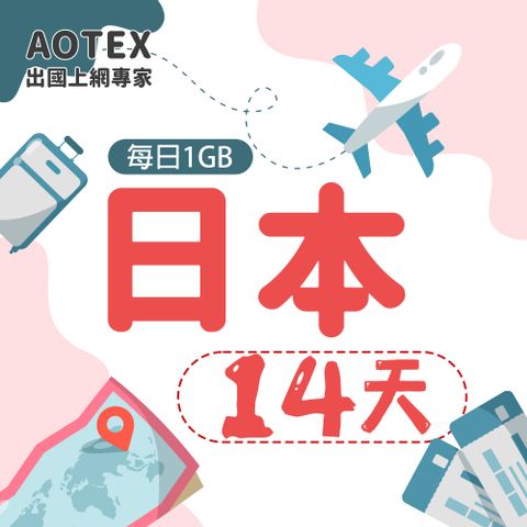 【AOTEX】14天日本上網卡每日1GB高速流量吃到飽日本SIM卡日本手機上網
