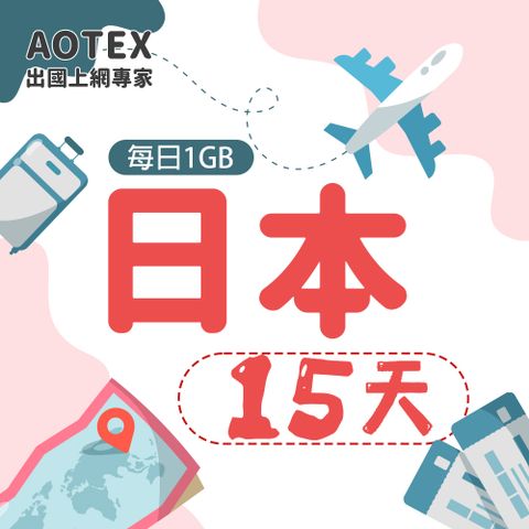 【AOTEX】15天日本上網卡每日1GB高速流量吃到飽日本SIM卡日本手機上網