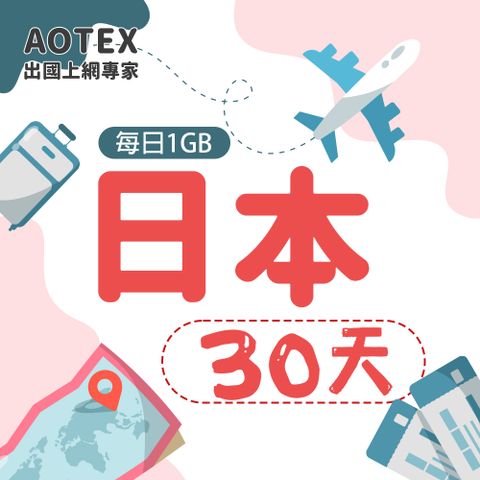 【AOTEX】30天日本上網卡每日1GB高速流量吃到飽日本SIM卡日本手機上網