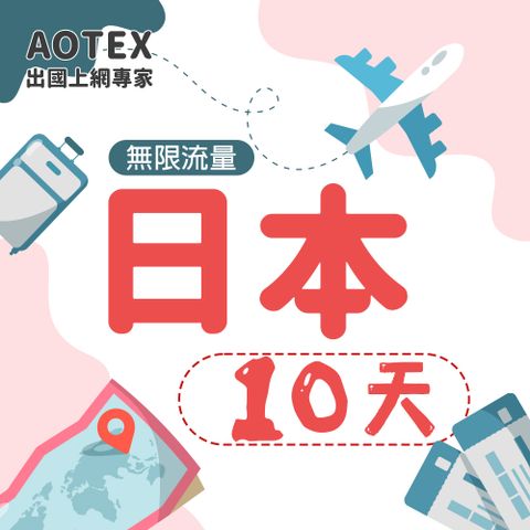 AOTEX 10天日本上網卡高速無限流量吃到飽不降速日本SIM卡日本手機上網