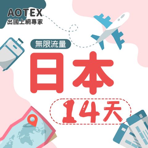 【AOTEX】14天日本上網卡高速無限流量吃到飽不降速日本SIM卡日本手機上網