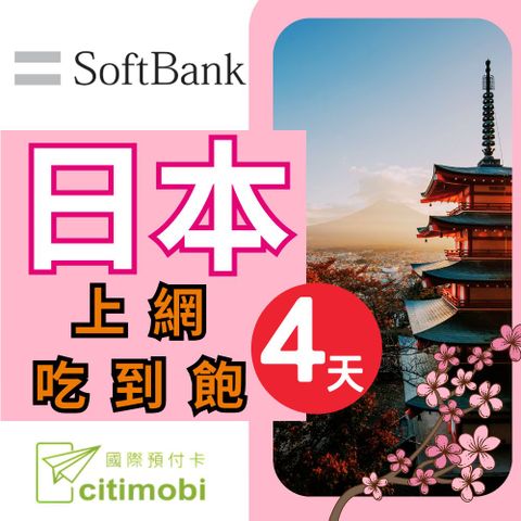 citimobi 日本上網吃到飽 - 隨插即用