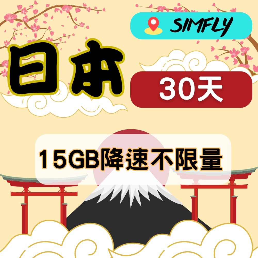 SIMFLY 【日本30天15GB後降速128K不限量上網】