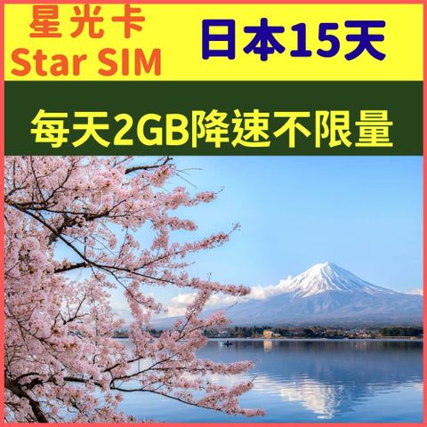 【日本15天每天2GB降速128K不限量上網卡】【KDDI/SoftBank網路品質】