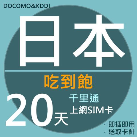 千里通 日本上網卡20日 無限高速上網吃到飽 支援熱點分享 高速上網吃到飽