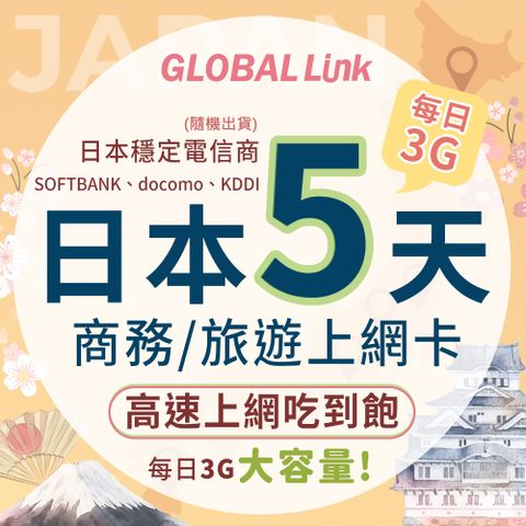 GLOBAL LINK 全球通 日本5天上網卡 每日3GB 過量降速吃到飽 4G網速 (日本穩定電信商 即插即用)★4G旅遊高速上網 輕鬆旅遊★
