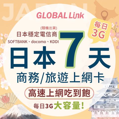 GLOBAL LINK 全球通 日本7天上網卡 每日3GB 過量降速吃到飽 4G網速 (日本穩定電信商 即插即用)