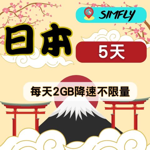 SIMFLY 【日本5天每天2GB後降速128K吃到飽