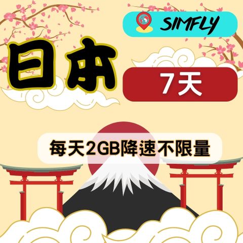 SIMFLY 【日本7天每天2GB後降速128K吃到飽】