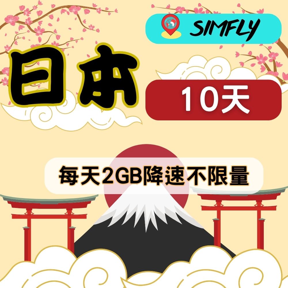 SIMFLY  【日本10天每天2GB後降速128K吃到飽】