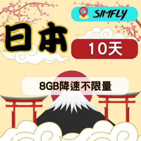 SIMFLY 【日本10天8GB降速128K吃到飽】