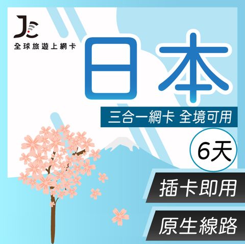 Jcard 6天 原生軟銀網卡 日本 上網卡每日1GB高速流量吃到飽