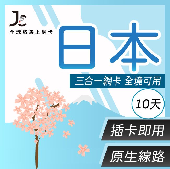 Jcard 10天 原生軟銀網卡 日本 上網卡每日1GB高速流量吃到飽