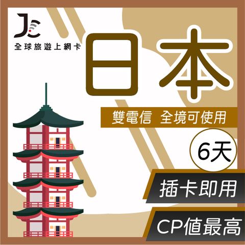 【JCard】6天 雙電信 日本 上網卡｜每日1GB高速流量吃到飽