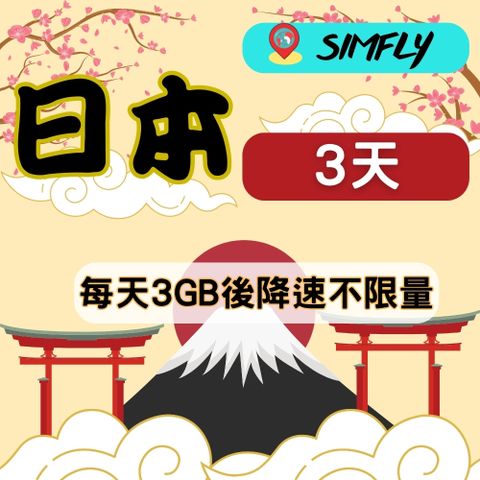 SIMFLY 【日本3天每天3GB後降速128K吃到飽】