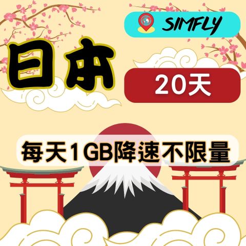 SIMFLY 【日本20天每天1GB後降速128K吃到飽】