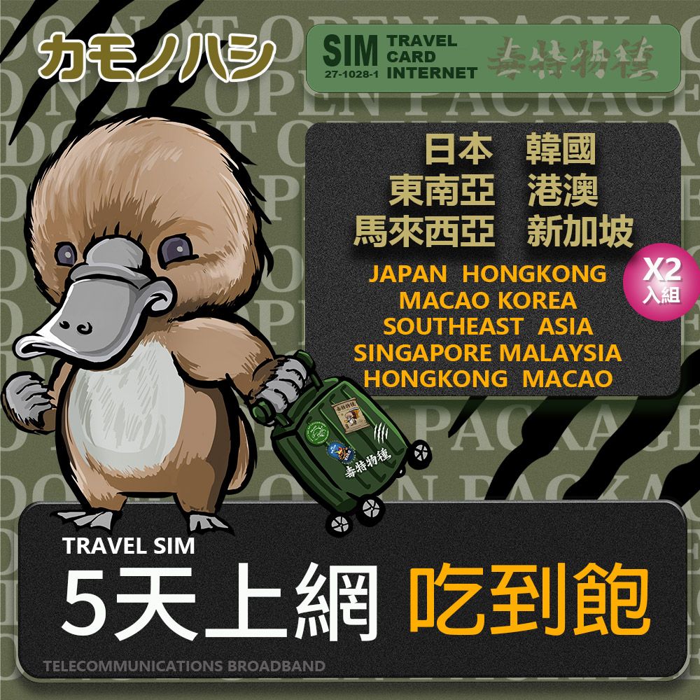 Platypus 鴨嘴獸 【鴨嘴獸 旅遊網卡】雙人行優惠 Travel Sim 日本 韓國 東南亞 港澳 5日 吃到飽 上網卡 旅遊卡 2入組