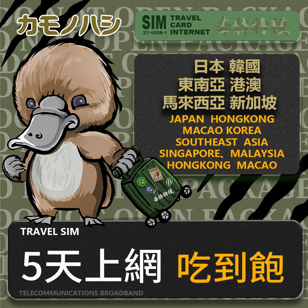 Platypus 鴨嘴獸 【鴨嘴獸 旅遊網卡】 Travel Sim 日本 韓國 東南亞 港澳 5日 吃到飽 上網卡 旅遊卡