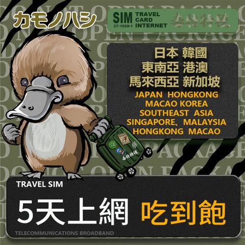【鴨嘴獸 旅遊網卡】 Travel Sim 日本 韓國 東南亞 港澳 5日 吃到飽 上網卡 旅遊卡