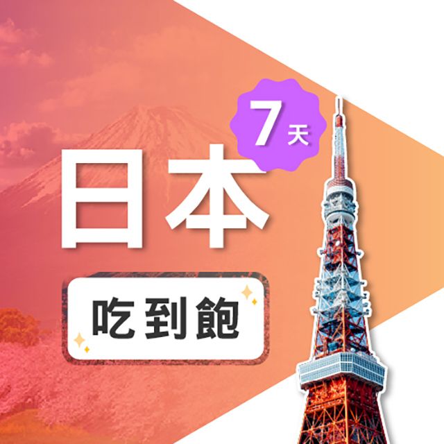 Fastmove 飛速移動 7天 日本上網卡飛速保證款 無限流量吃到飽 (日本網卡 日本網路 日本 網卡 網路 上網 sim卡)