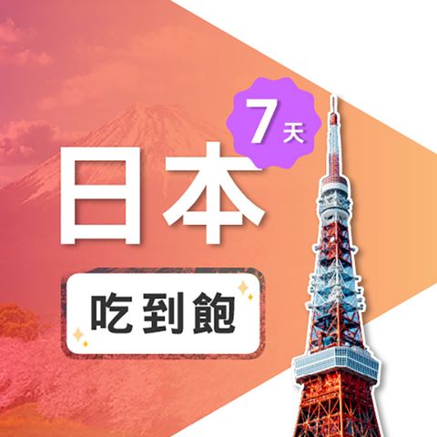 【飛速保證款】7天 日本上網卡｜無限流量吃到飽