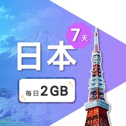 【飛速小資款】7天 日本上網卡｜每日2GB高速流量吃到飽