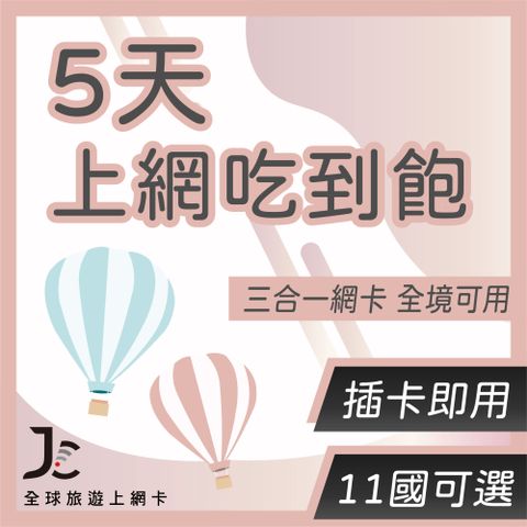 【Jcard】多國網卡 5天 上網卡 旅遊卡 無限量 網卡 日本 韓國 泰國 新馬 越南 印尼 菲律賓 港澳 紐澳