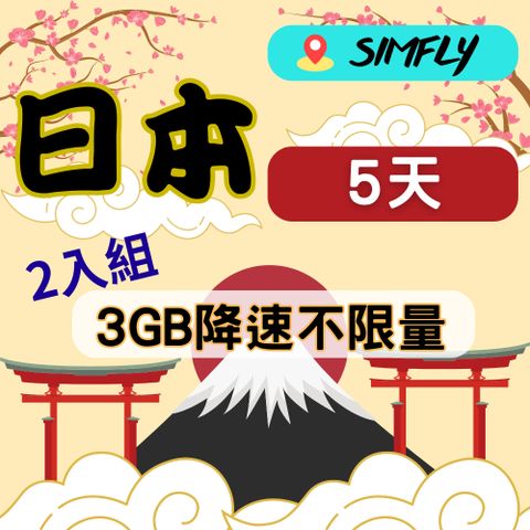 SIMFLY 【日本5天3GB後降速128K吃到飽 2入組】