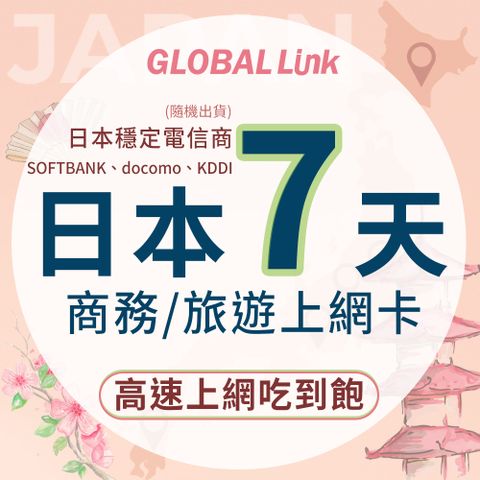 GLOBAL LINK 全球通 日本7天上網卡 7日7GB 過量降速吃到飽 4G網速(日本穩定電信商 即插即用)