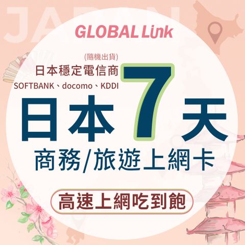 GLOBAL LINK 全球通 日本7天上網卡 7日7GB 過量降速吃到飽 4G網速 (日本穩定電信商 即插即用)