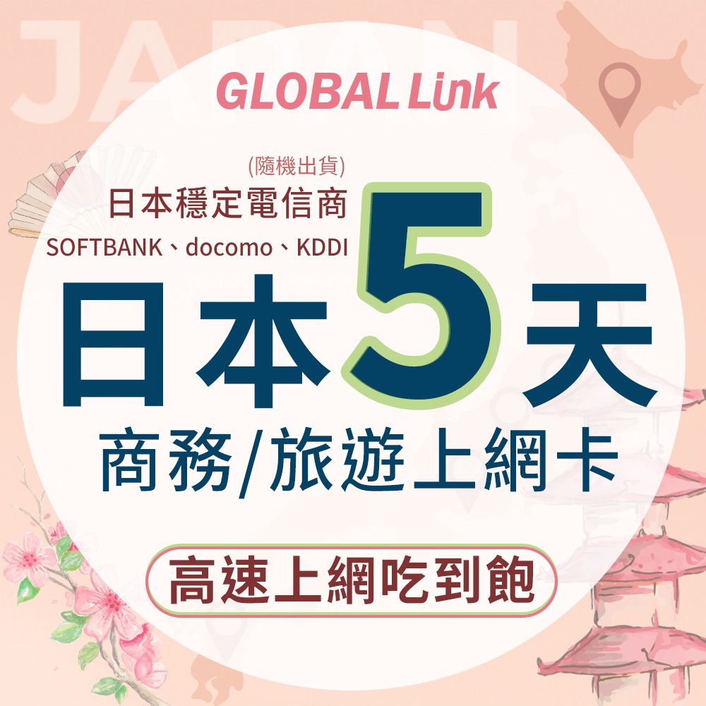  GLOBAL LINK 全球通 日本5天上網卡 5日5GB 過量降速吃到飽 4G網速 (日本穩定電信商 即插即用)