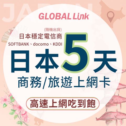 GLOBAL LINK 全球通 日本5天上網卡 5日5GB 過量降速吃到飽 4G網速 (日本穩定電信商 即插即用)★4G旅遊高速上網 輕鬆旅遊★