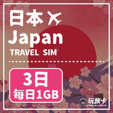 【玩旅卡】3天 日本網卡 Docomo Softbank Kddi｜每日1GB高速流量吃到飽