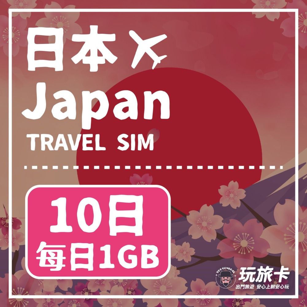  【玩旅卡】10天 日本網卡 Docomo Softbank Kddi每日1GB高速流量吃到飽