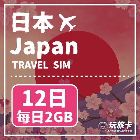 【玩旅卡】12天 日本網卡 多電信路｜每日2GB高速流量吃到飽