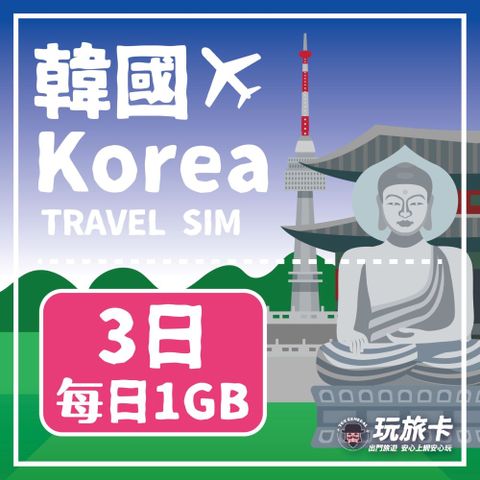 【玩旅卡】3天 韓國網卡 多電信路每日1GB高速流量吃到飽