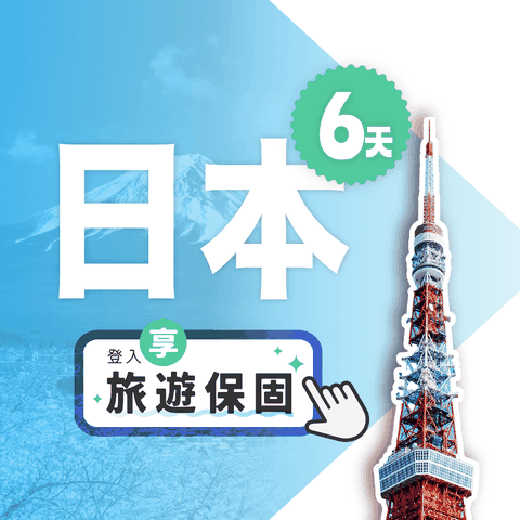 【飛速移動】6天10GB 日本上網卡｜總流量型 旅遊上網卡